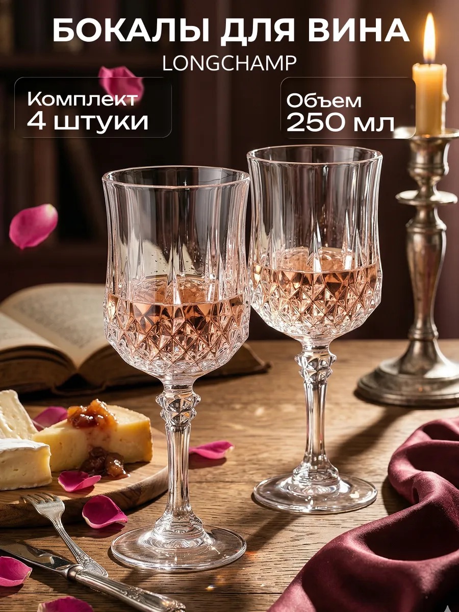 Cristal d'Arques Longchamp - бокалы для вина, 4 шт, 250 мл