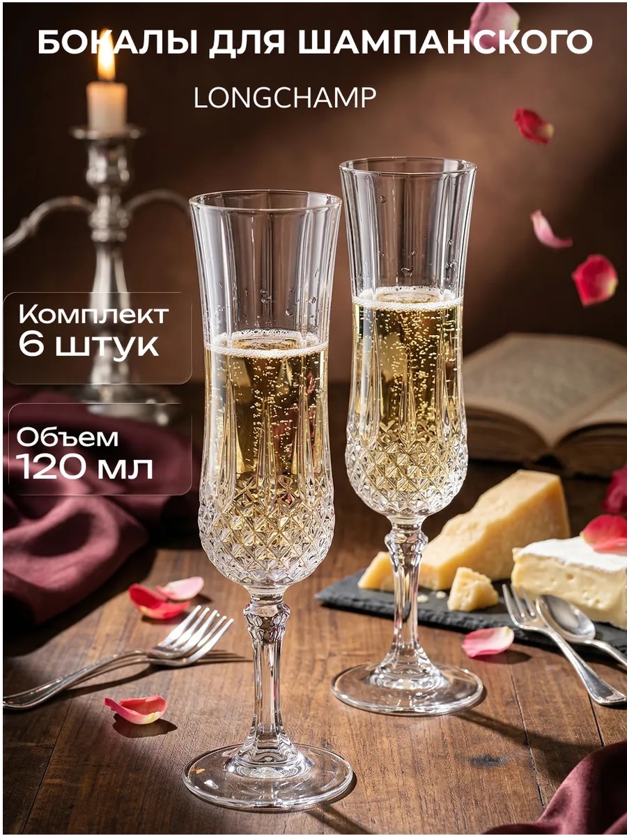 Cristal d'Arques Longchamp - бокалы для шампанского, 6 шт, 120 мл