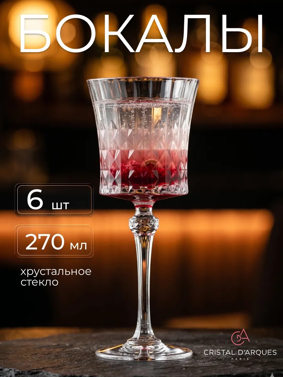 Cristal d'Arques Lady Diamond - бокалы из хрустального стекла, 6 шт, 270 мл