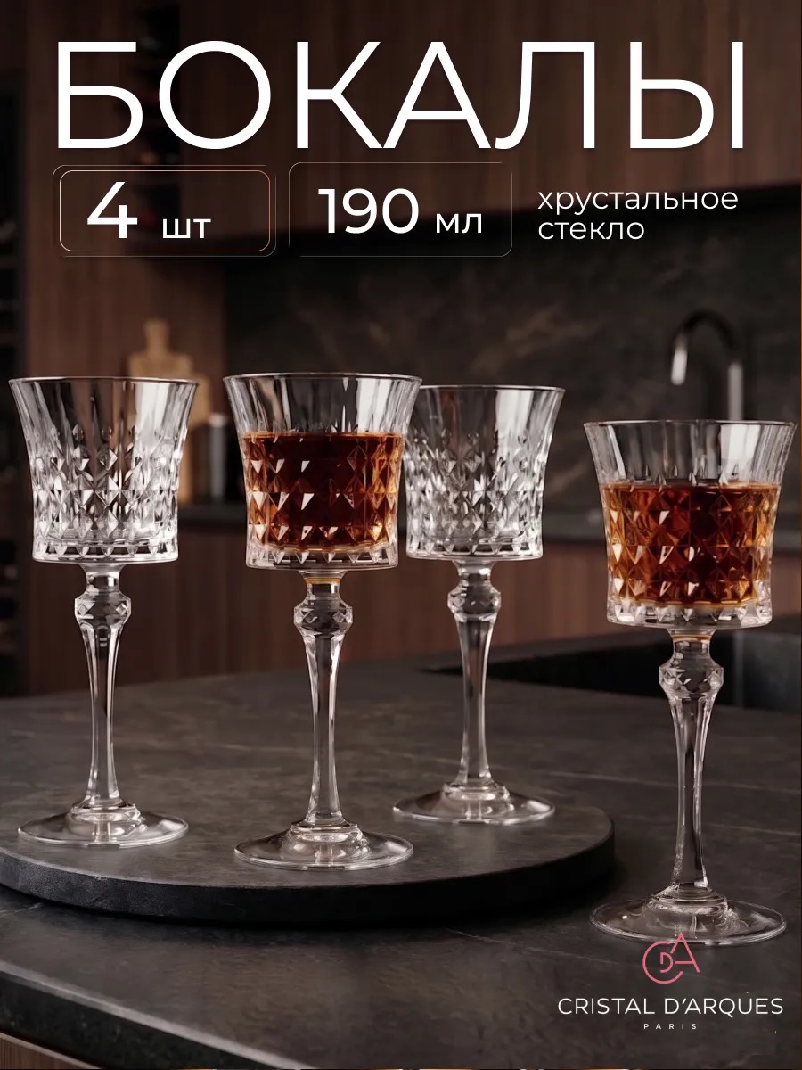 Cristal d'Arques Lady Diamond - бокалы из хрустального стекла, 4 шт, 190 мл