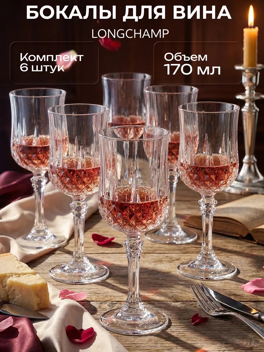 Cristal d'Arques Longchamp - бокалы для вина, 6 шт, 170 мл