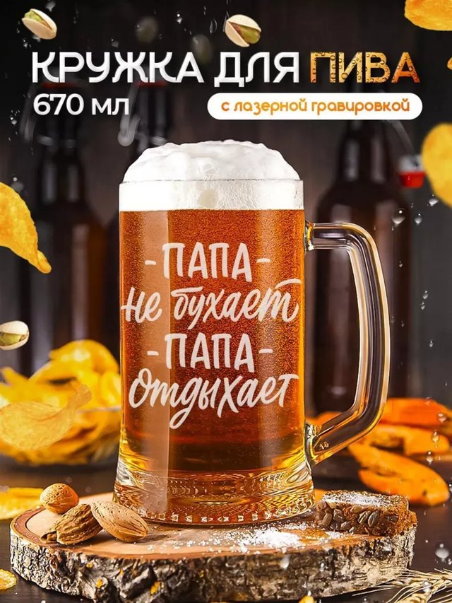 Пивная кружка