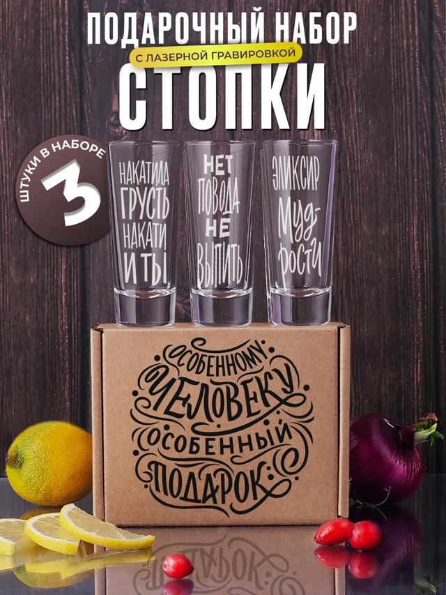Набор стопок с гравировкой