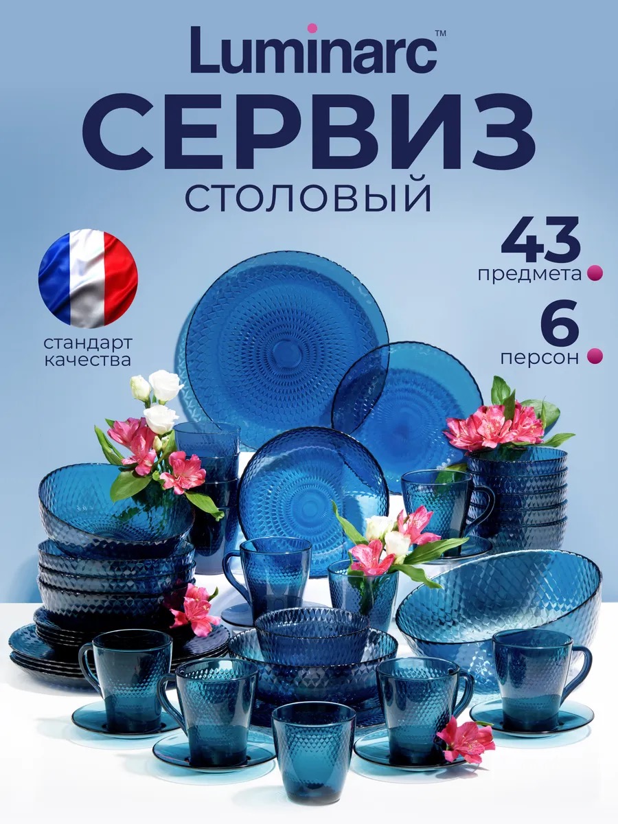LUMINARC Набор столовой посуды Идиллия Топаз, 43 предмета