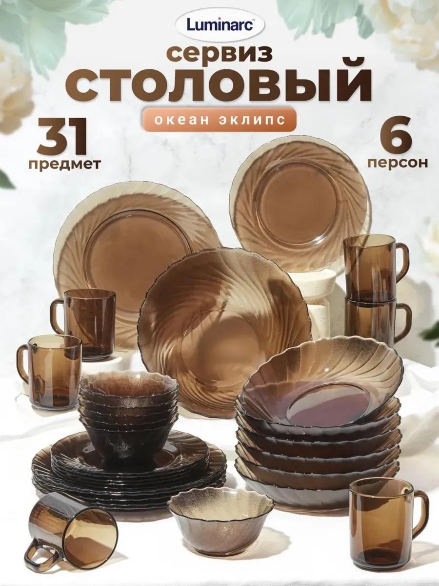 LUMINARC Набор посуды столовой Сервиз Океан Эклипс, 31 предмет