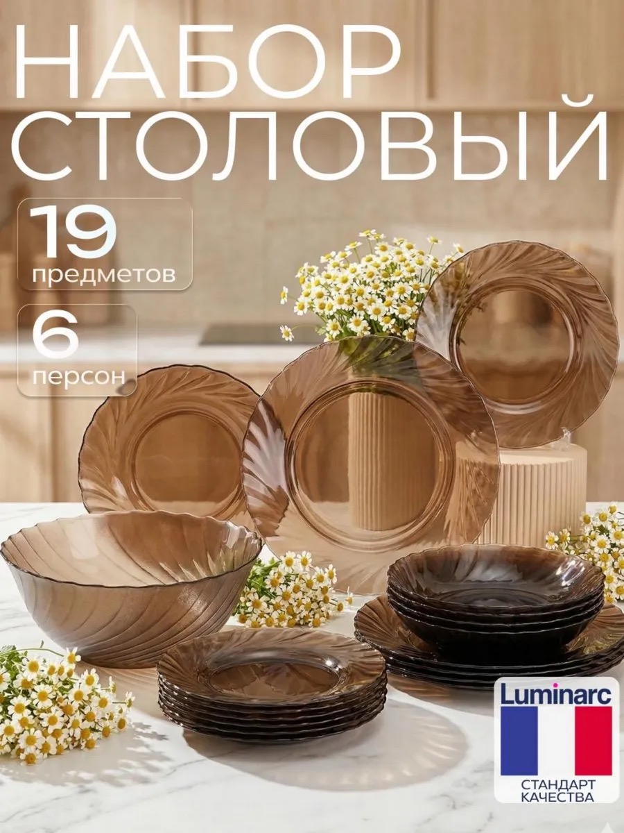 LUMINARC Набор столовой посуды Океан Эклипс, 19 предметов