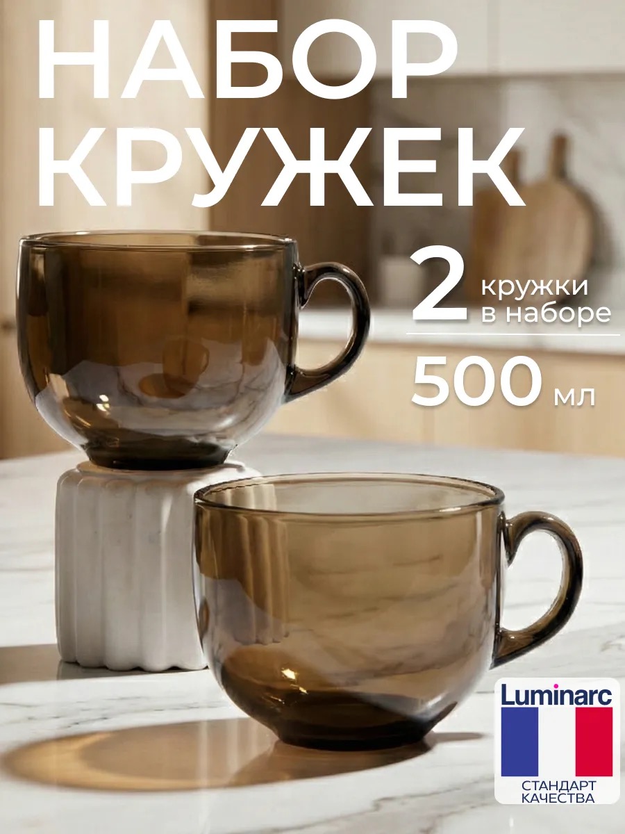 LUMINARC Набор дымчатых кружек Джамбо 500 мл, 2 шт