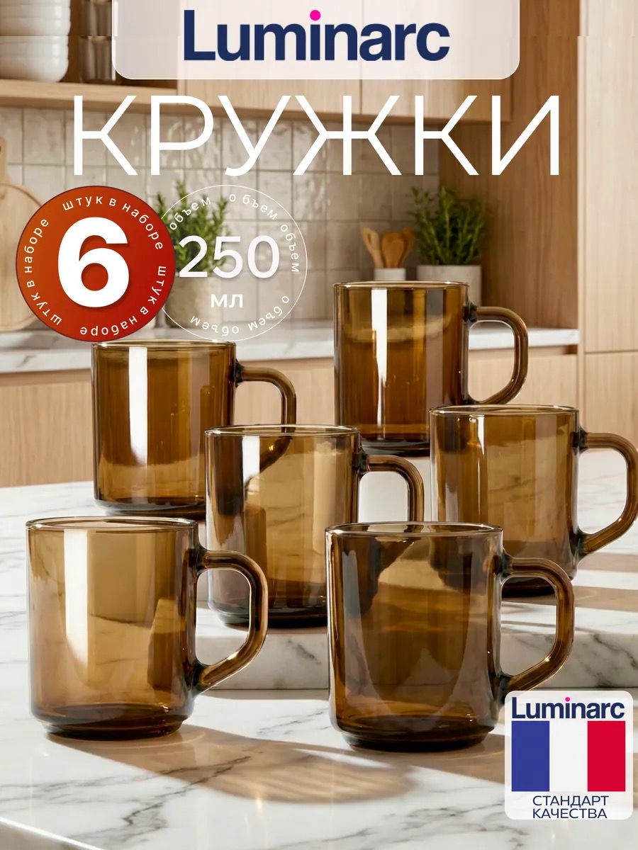 LUMINARC Набор кружек для чая и кофе 250 мл, 6 шт