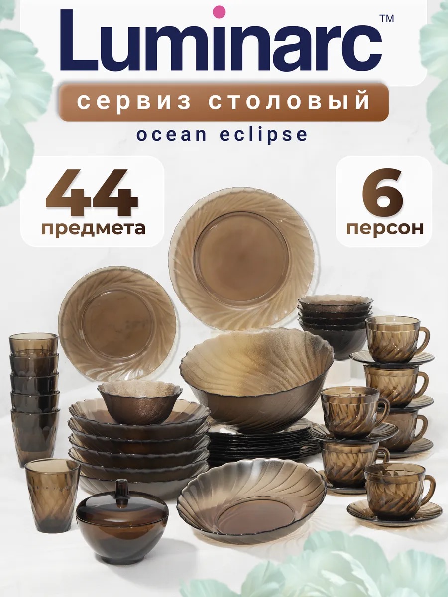 LUMINARC Набор столовой посуды Океан эклипс 44 предмета