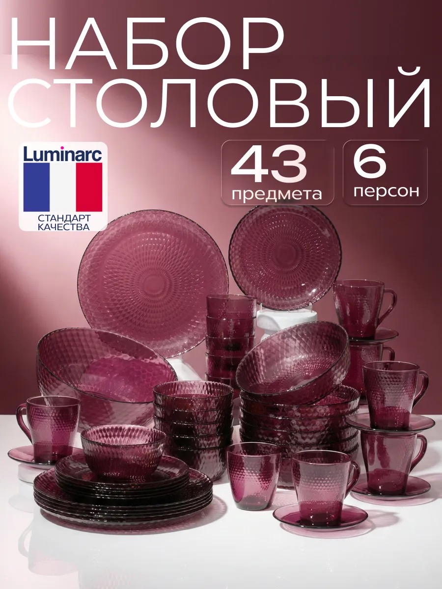 LUMINARC Набор столовой посуды Идиллия Лилак, 43 предмета