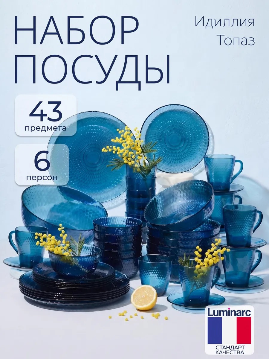 LUMINARC Набор столовой посуды Идиллия Топаз, 43 предмета