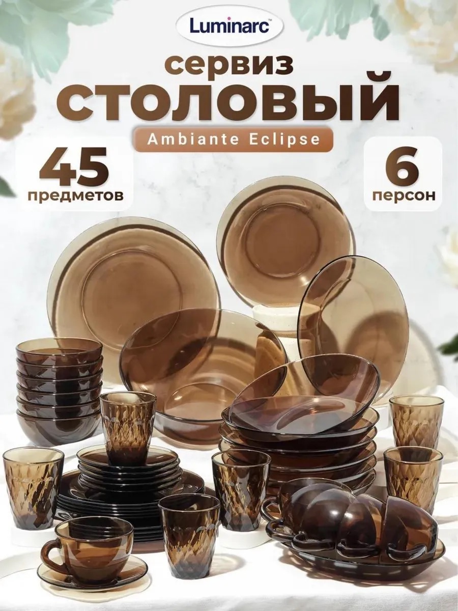 LUMINARC Набор столовой посуды Сервиз Амбьянте эклипс, 45 предметов