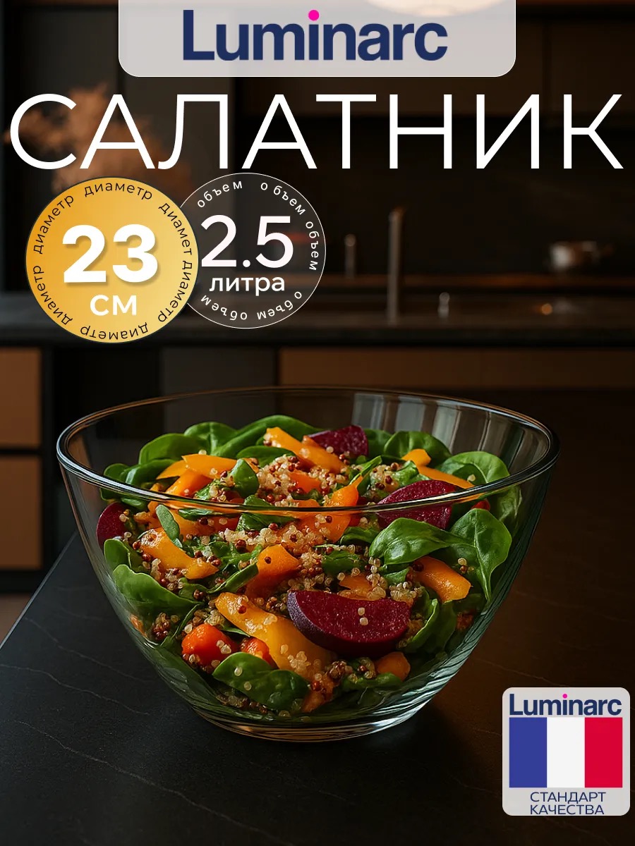 LUMINARC Салатник 23d Космос 1 шт