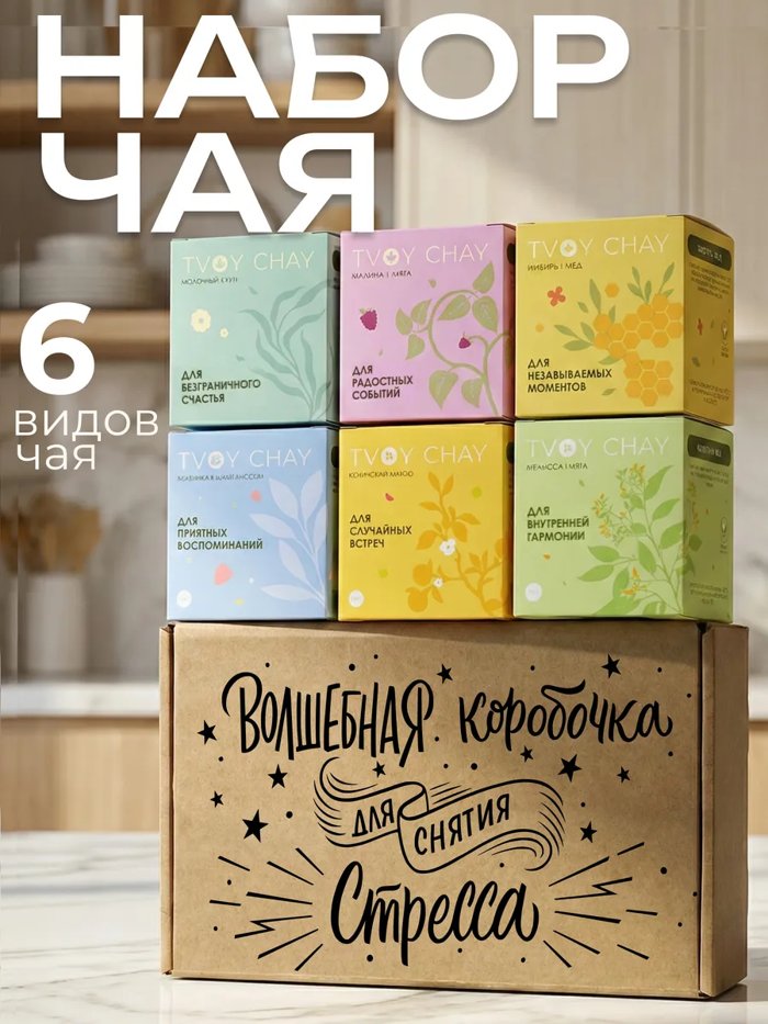 Набор чая подарочный 6 вкусов в подарочной коробке