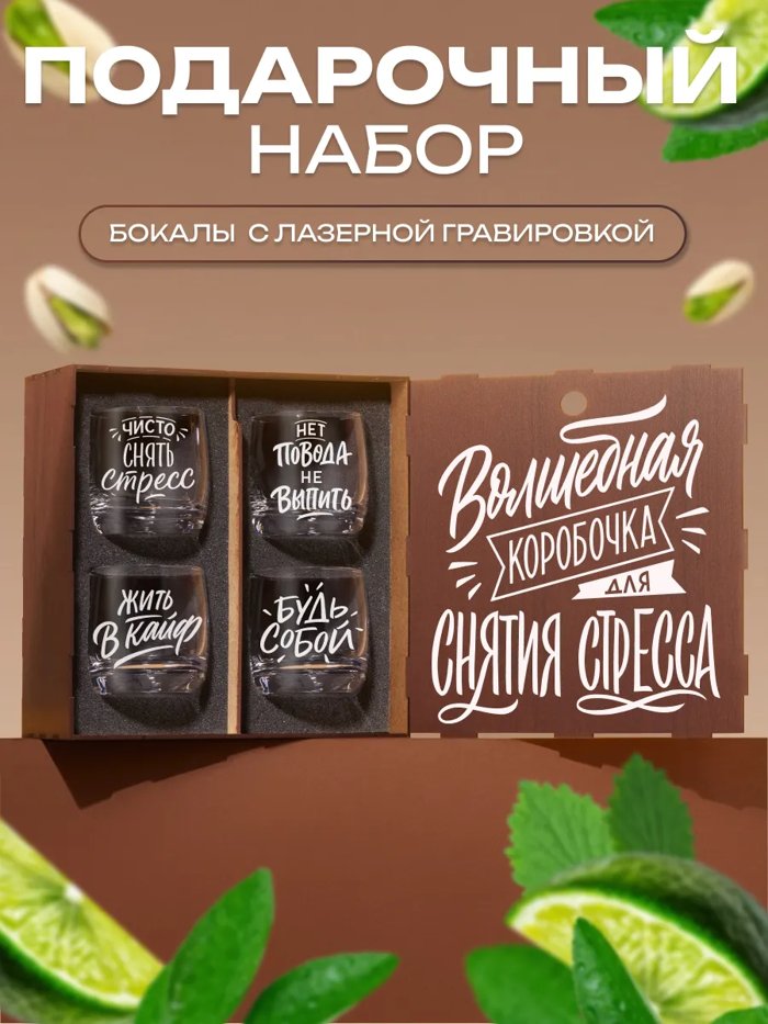 Подарочный набор бокалов для виски с надписью
