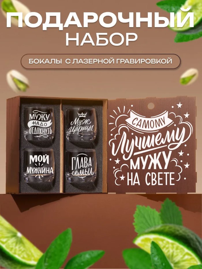 Подарочный набор бокалов для виски с надписью