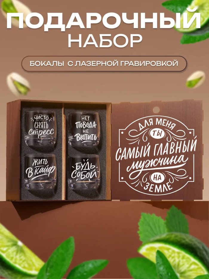 Подарочный набор бокалов для виски с надписью