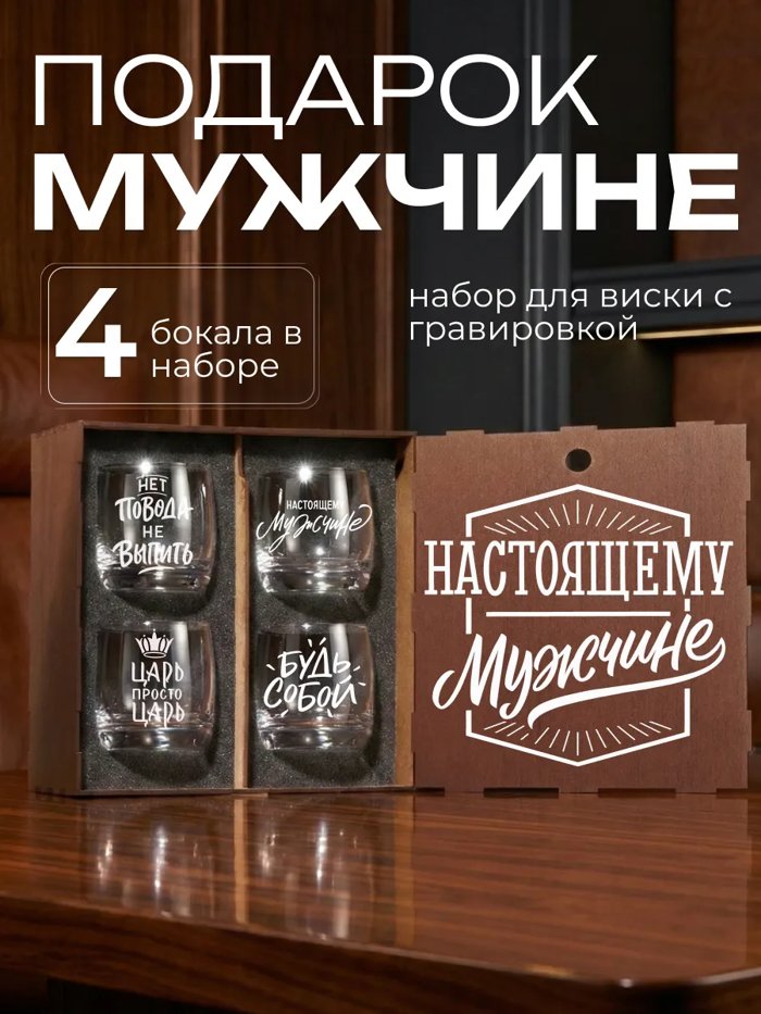 Подарочный набор бокалов для виски с надписью