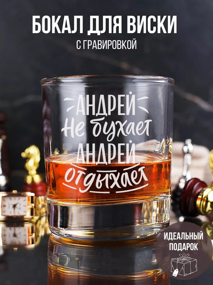 Бокал для виски с надписью именной