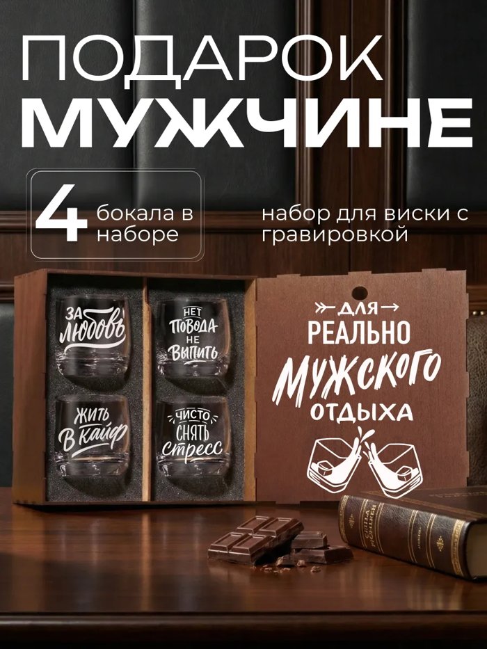 Подарочный набор бокалов для виски с надписью